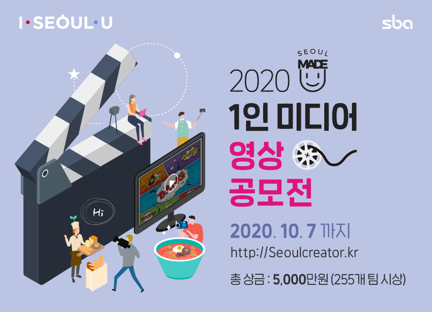 2020 서울메이드 1인 미디어 영상 공모전