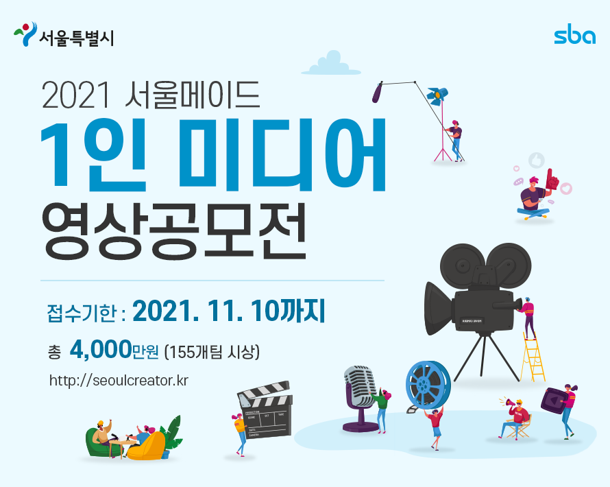 2021 서울메이드 1인 미디어 영상공모전, 2021.11.10까지, 총 4,000만원 (155개팀 시상) http://seoulcreator.kr)