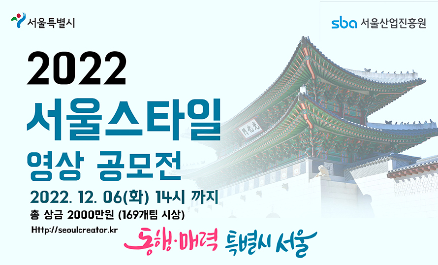 2022 서울스타일 1인 미디어 영상 공모전, 2022.11.07(수)까지, 총 2,000만원 (155개팀 시상) http://seoulcreator.kr)