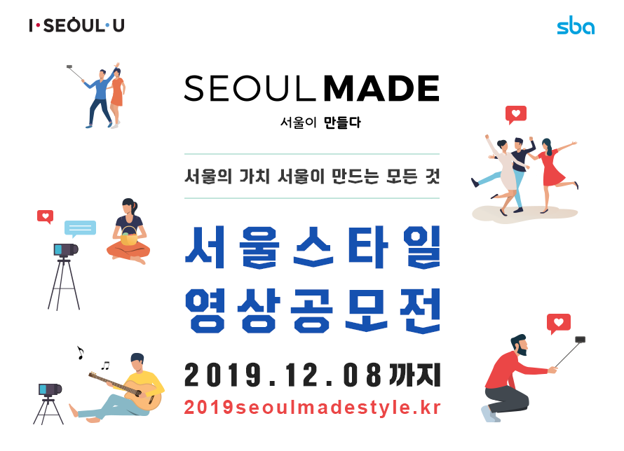 2019 서울 스타일 동영상 공모전